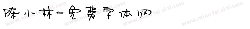 陈小林字体转换