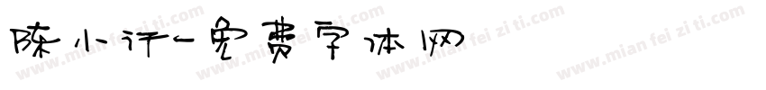 陈小行字体转换