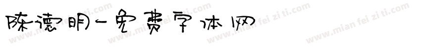陈德明字体转换