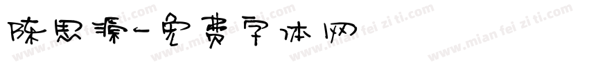 陈思源字体转换