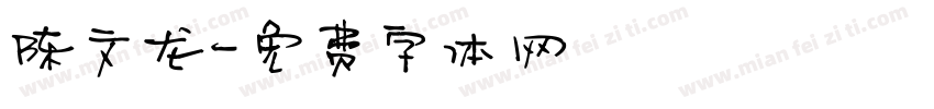 陈文龙字体转换