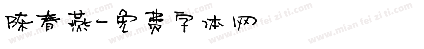 陈春燕字体转换