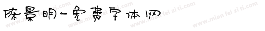 陈景明字体转换