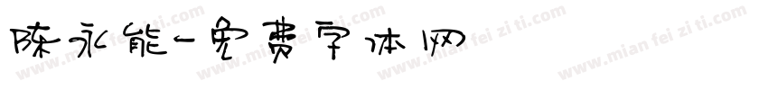 陈永能字体转换