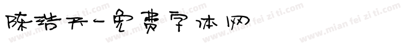 陈浩天字体转换