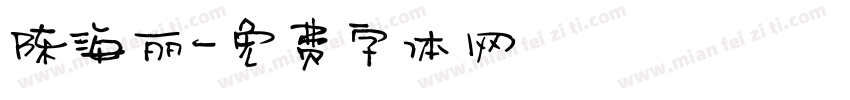 陈海丽字体转换
