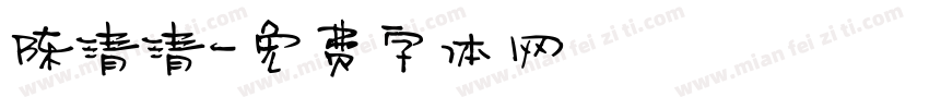 陈清清字体转换