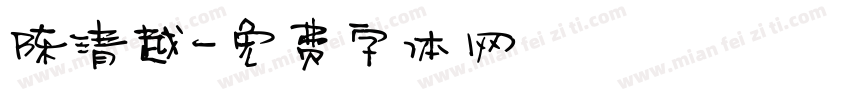 陈清越字体转换