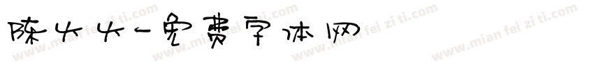 陈火火字体转换