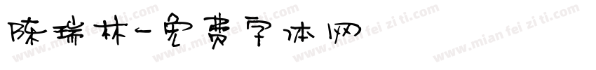 陈瑞林字体转换