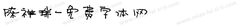陈祥瑞字体转换