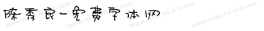 陈秀良字体转换