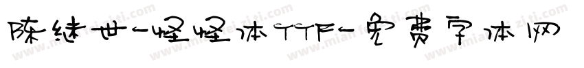 陈继世-怪怪体TTF字体转换