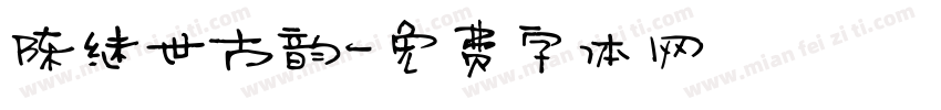 陈继世古韵字体转换