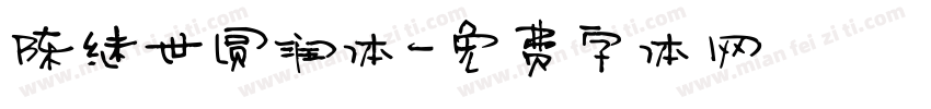 陈继世圆润体字体转换