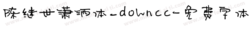 陈继世潇洒体_downcc字体转换