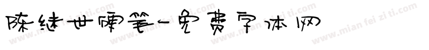 陈继世硬笔字体转换