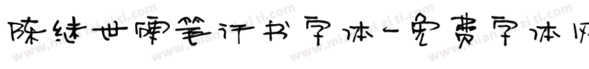 陈继世硬笔行书字体字体转换