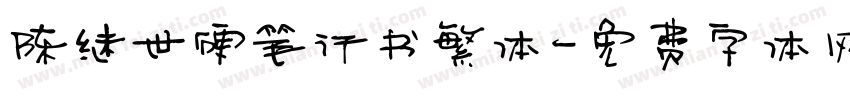 陈继世硬笔行书繁体字体转换