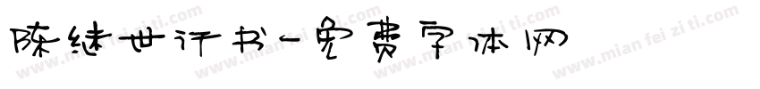 陈继世行书字体转换