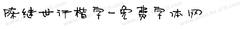 陈继世行楷字字体转换