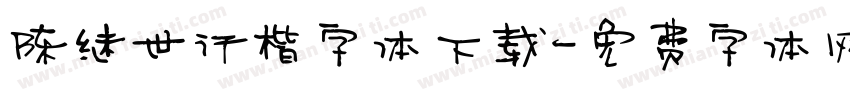 陈继世行楷字体下载字体转换