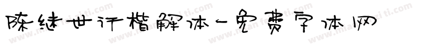 陈继世行楷解体字体转换