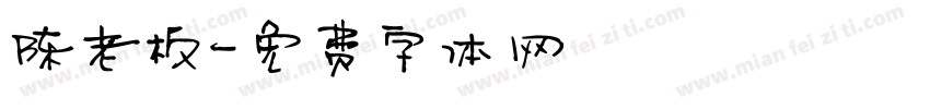 陈老板字体转换