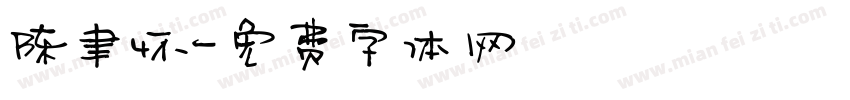 陈聿怀字体转换