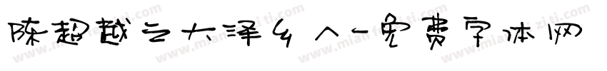 陈超越之大泽乡人字体转换