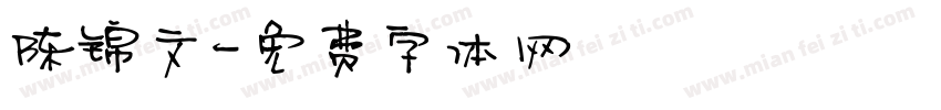 陈锦文字体转换