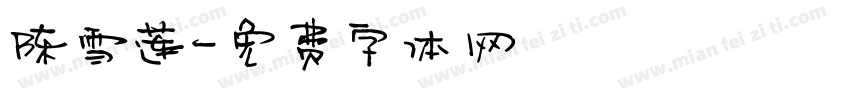 陈雪莲字体转换
