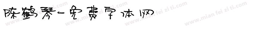 陈鹤琴字体转换