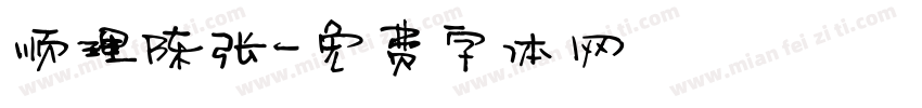 顺理陈张字体转换