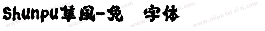Shunpu隼風字体转换