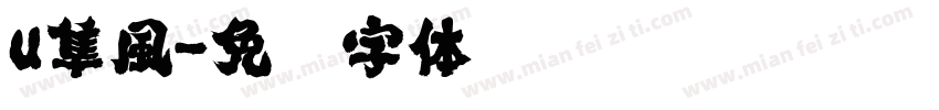 u隼風字体转换