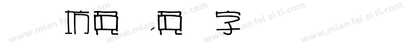 视觉坊免费字体转换
