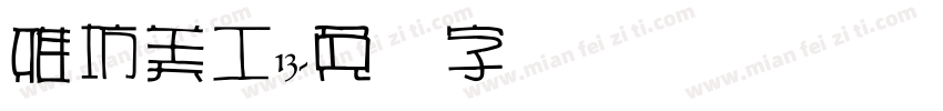 雅坊美工13字体转换