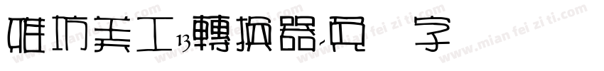 雅坊美工13轉換器字体转换
