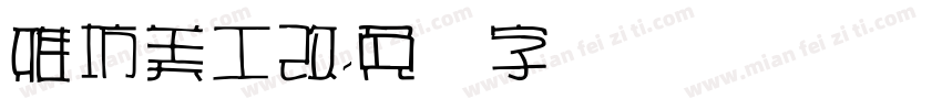 雅坊美工改字体转换