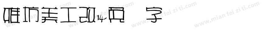 雅坊美工改14字体转换