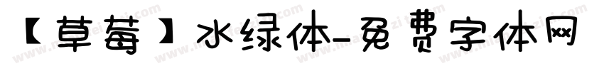 【草莓】水绿体字体转换