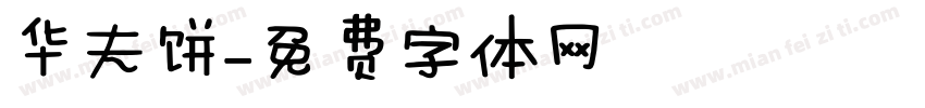 华夫饼字体转换