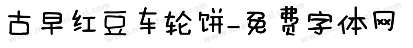 古早红豆车轮饼字体转换