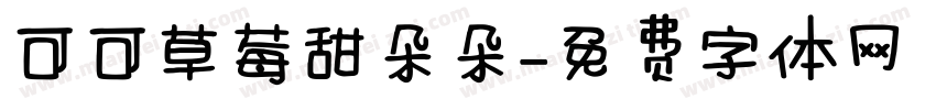 可可草莓甜朵朵字体转换