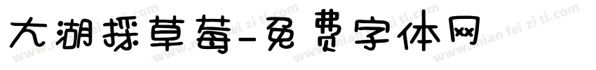 大湖採草莓字体转换