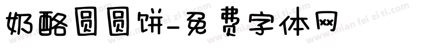 奶酪圆圆饼字体转换