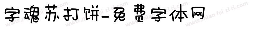 字魂苏打饼字体转换