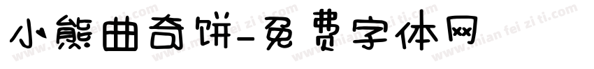 小熊曲奇饼字体转换