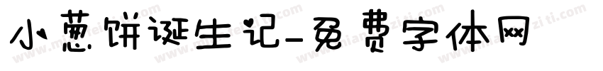小葱饼诞生记字体转换